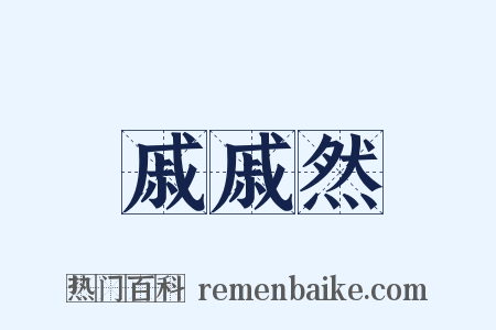 戚戚然是什么意思的图片